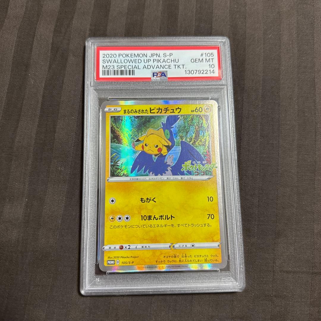 まるのみされたピカチュウ：「オコヤの森のセレビィ&ザルード」シリアルコード付き…