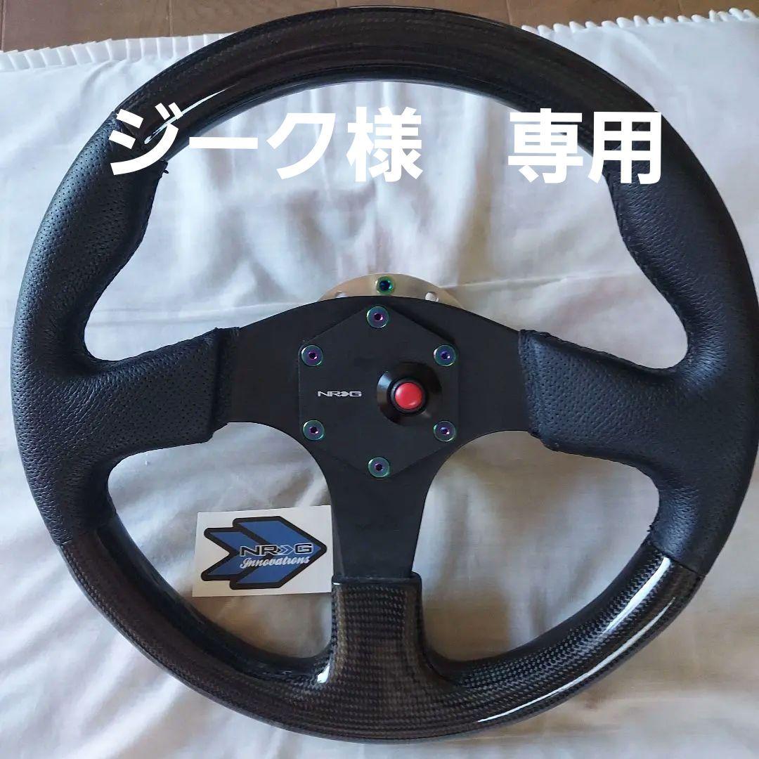 【最終値下げ】NRG カーボン ステアリングホイール (33cm)、ボス、ボルト