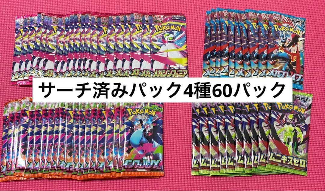 新品未開封 ポケモンカード サーチ済みパック4種類60パック