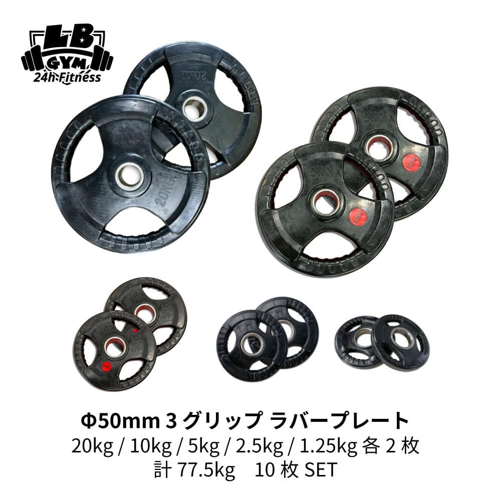 Φ 50mm ラバープレート  計77.5kg SET