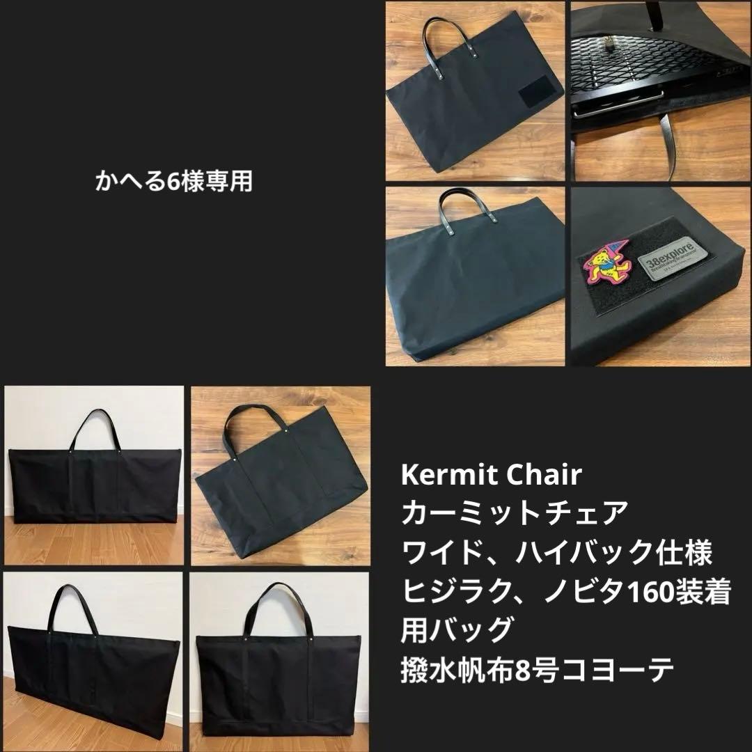 かへる6 様カーミットチェア ワイド バイバック ノビタ160装着用バッグ