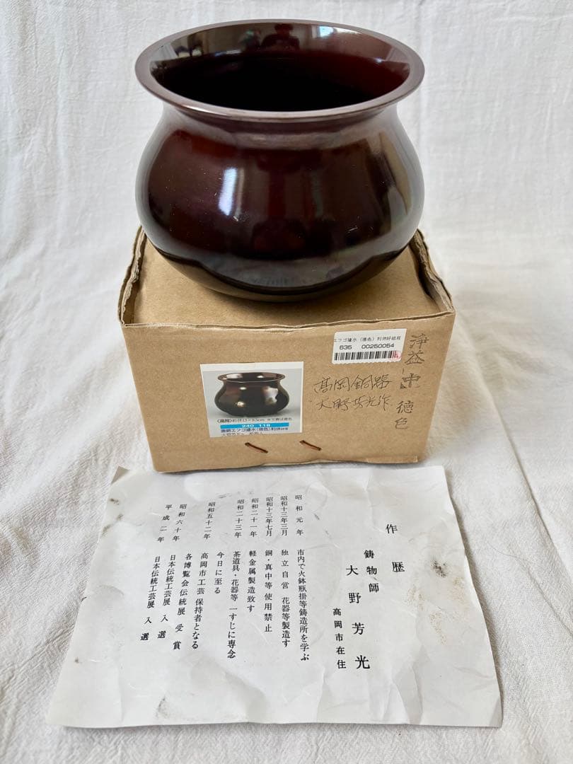 高岡銅器 大野芳光作 唐銅エフゴ建水 利休好写 茶道具 栞付