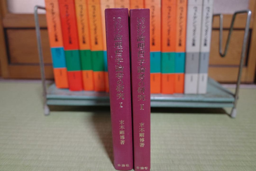 ウィトゲンシュタイン全集 全10巻 補巻2 付録1 セット　大修館書店