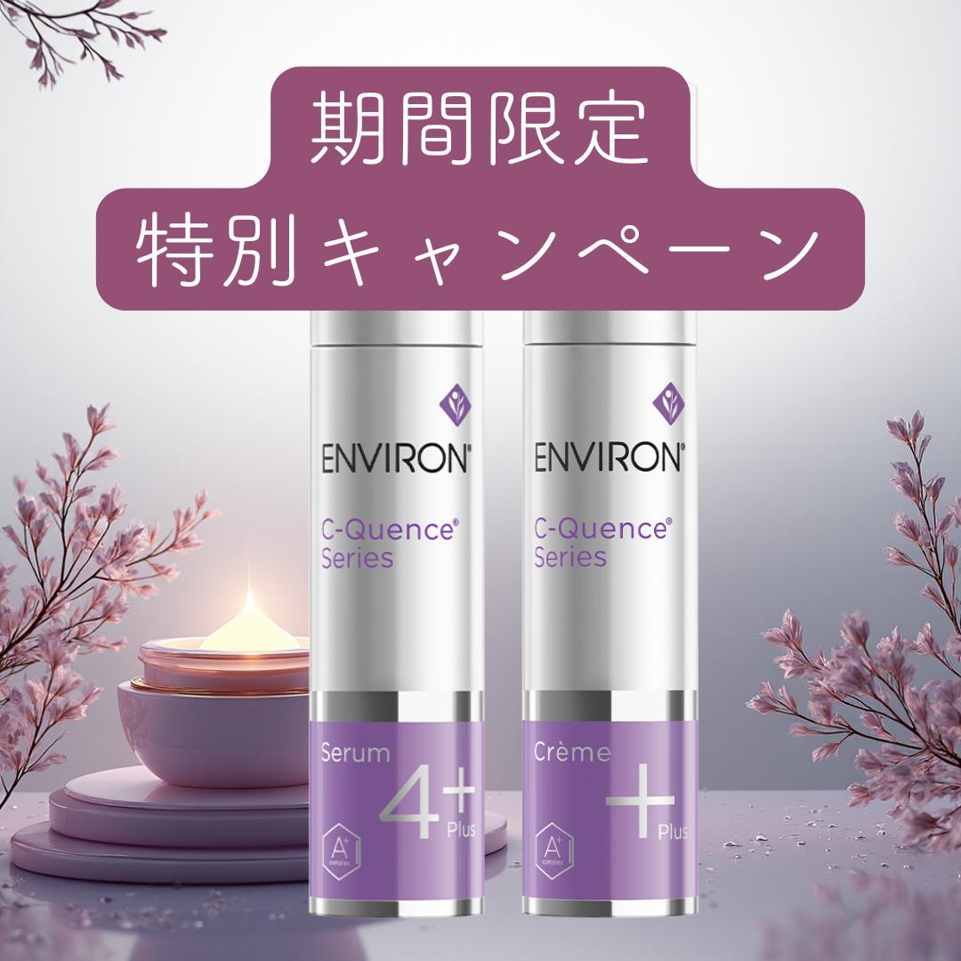 【エンビロン】シークエンスセラム4+とクリーム+1本ずつ