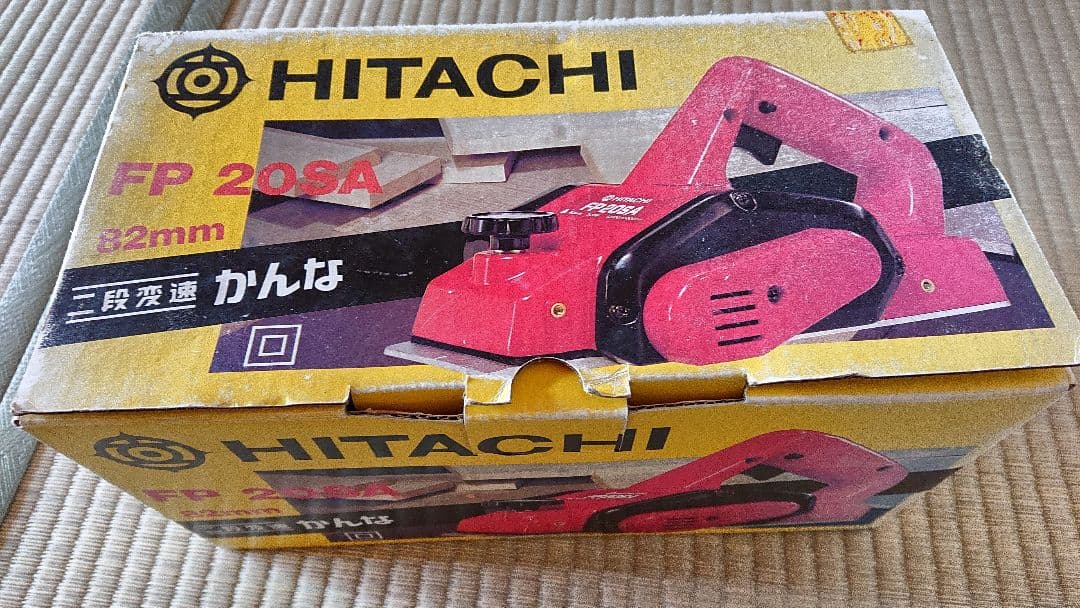 日立 電気カンナ