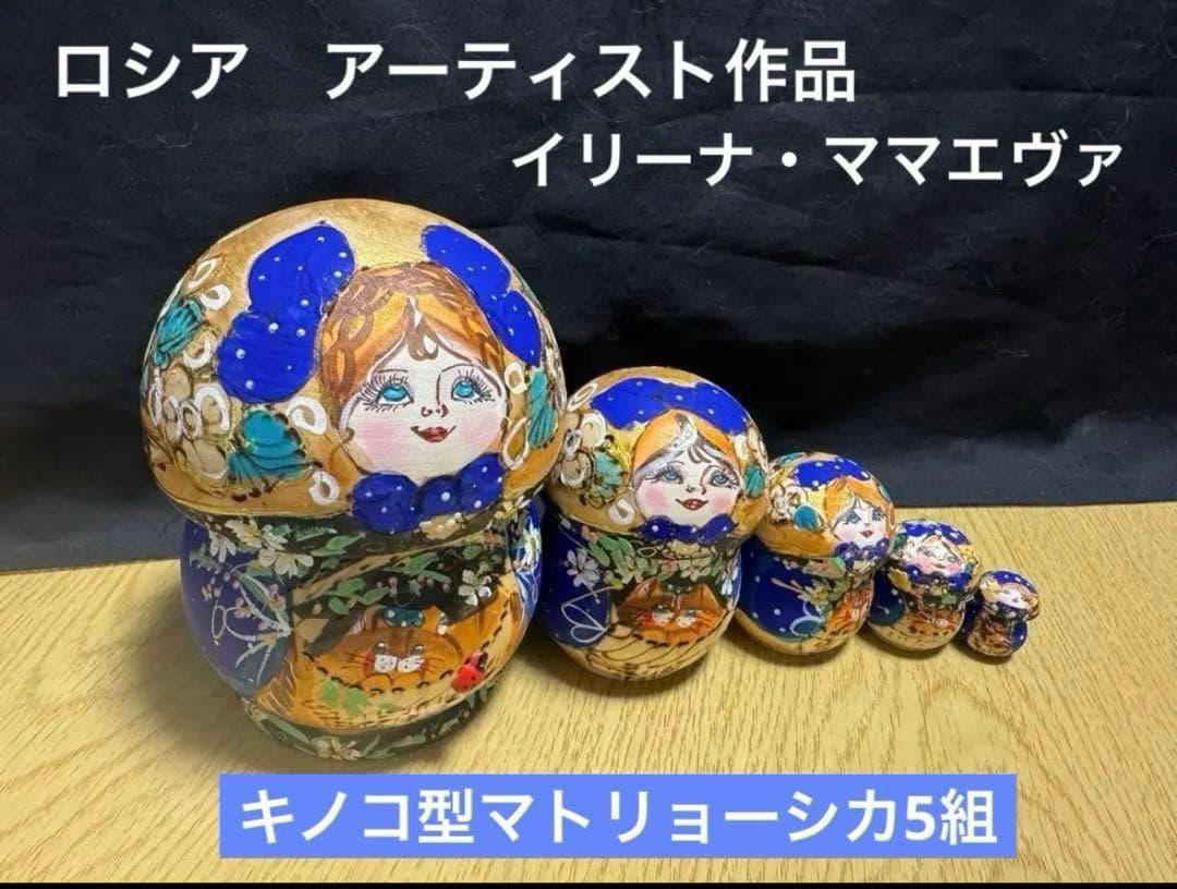 セール❗️ロシア　イリーナ・ママエヴァ作品　キノコ型マトリョーシカ5組