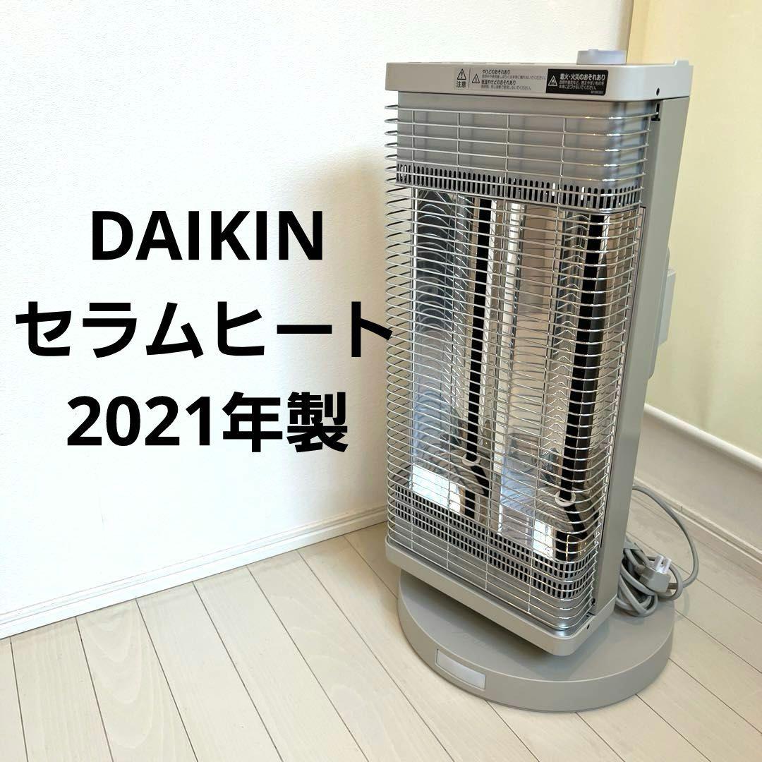 ダイキン DAIKIN セラムヒート 遠赤外線ストーブ　2021年製