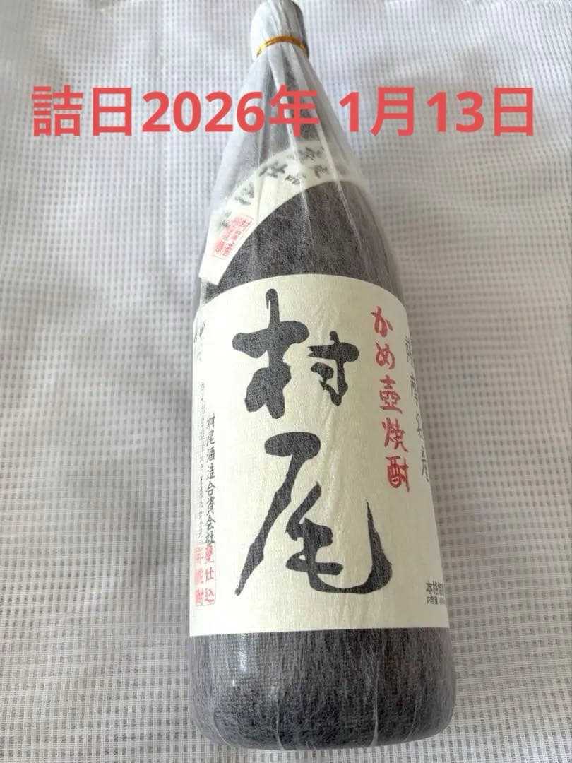 プレミアム限定焼酎　村尾　1800ml 詰日2026年1月13日