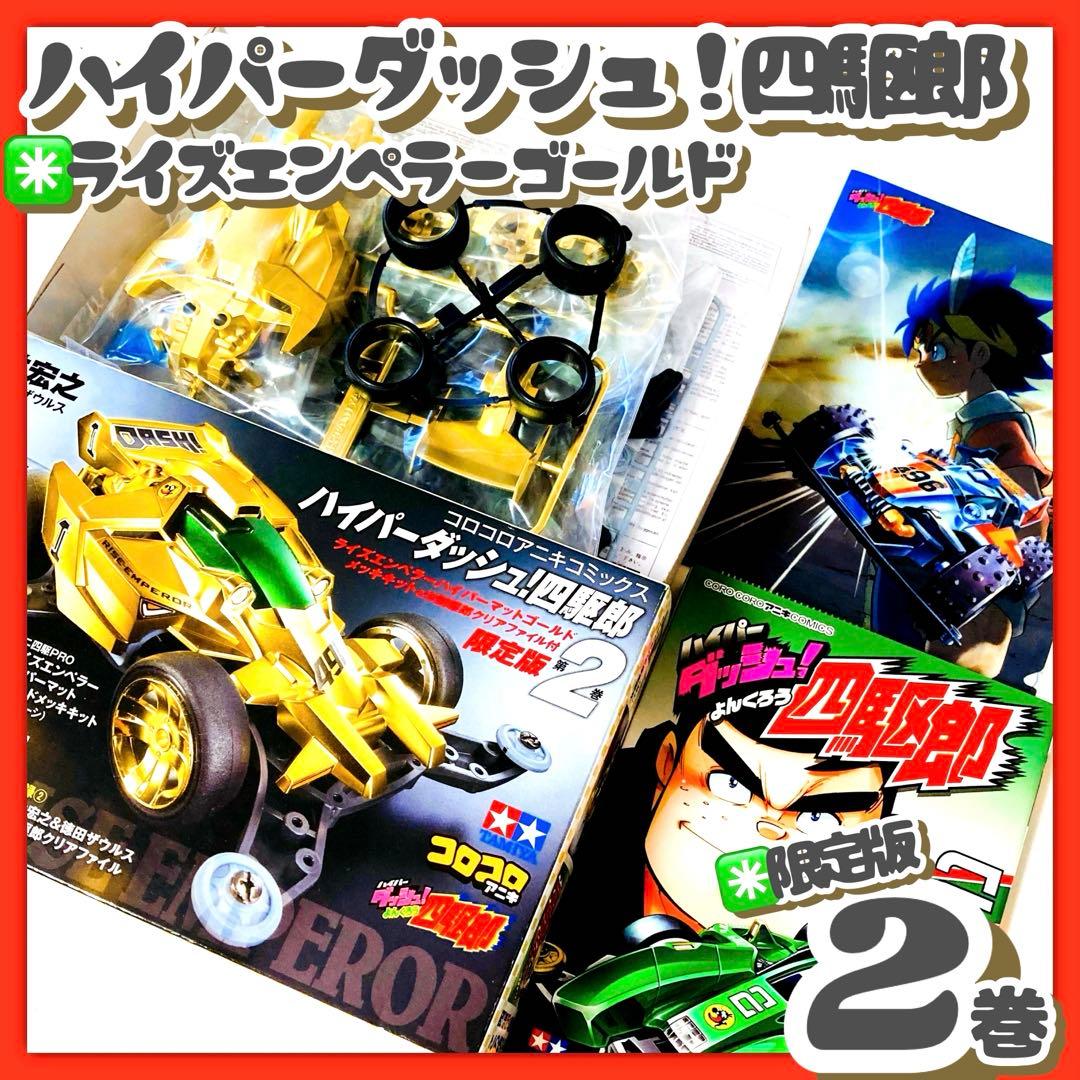 貴重✳️ミニ四駆『ハイパーダッシュ四駆郎 第2巻＆ライズエンペラーゴールド限定版』