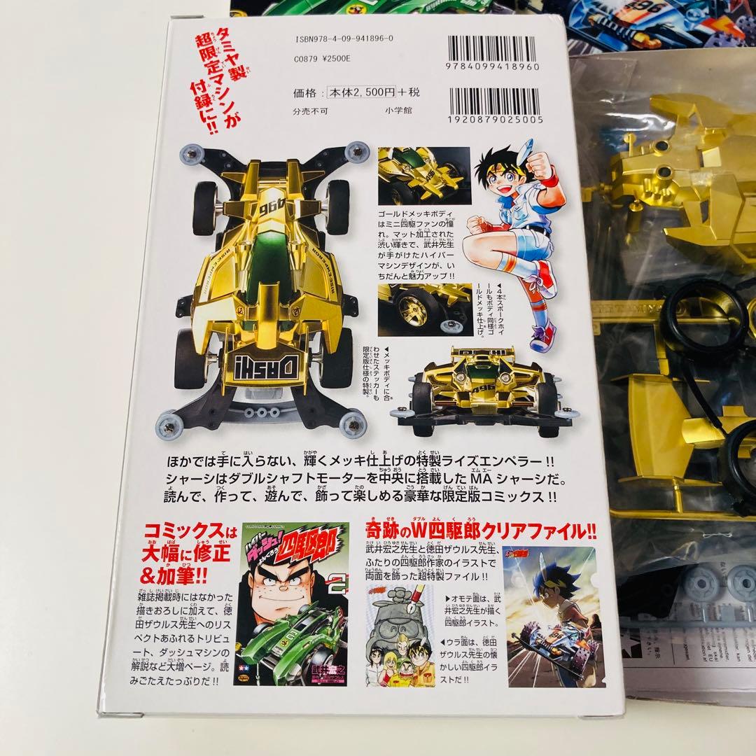 貴重✳️ミニ四駆『ハイパーダッシュ四駆郎 第2巻＆ライズエンペラーゴールド限定版』