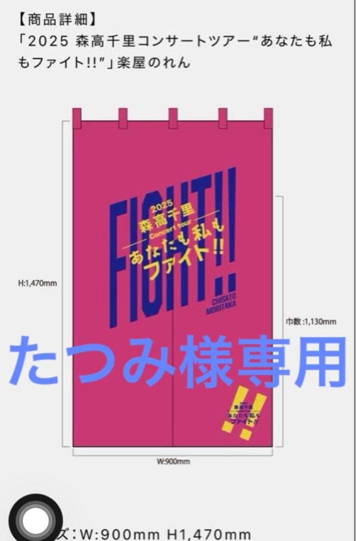 【たつみ】森高千里コンサートツアー”あなたも私もファイト！！\