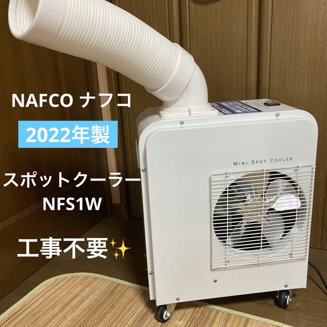 【美品】ナフコ NFS1W ミニスポットクーラー 2022年製 工事不要