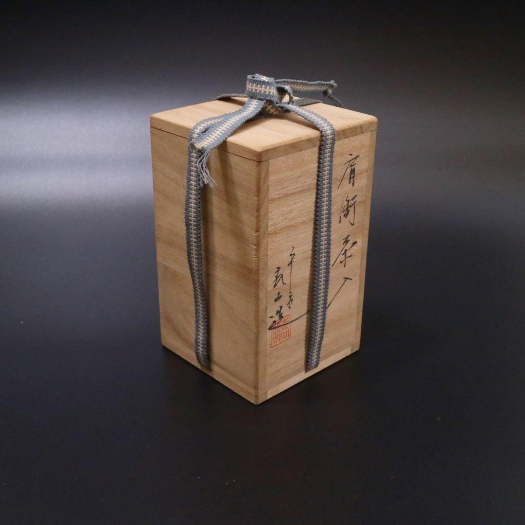 平安 万代喜山 肩衝茶入 仕覆付 京焼 茶器 茶壷 茶道具