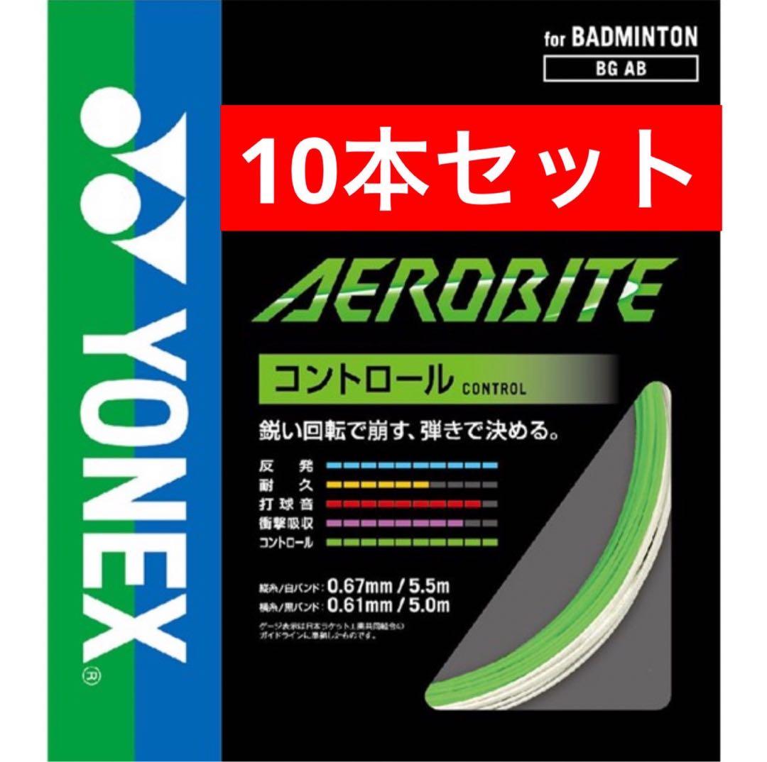 YONEXバドストリングBGABエアロバイト縦5.5m横5m×10本セット136