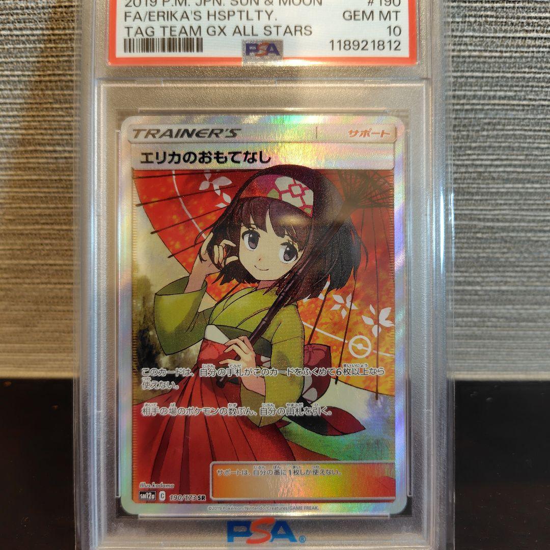 エリカのおもてなし　sr PSA10