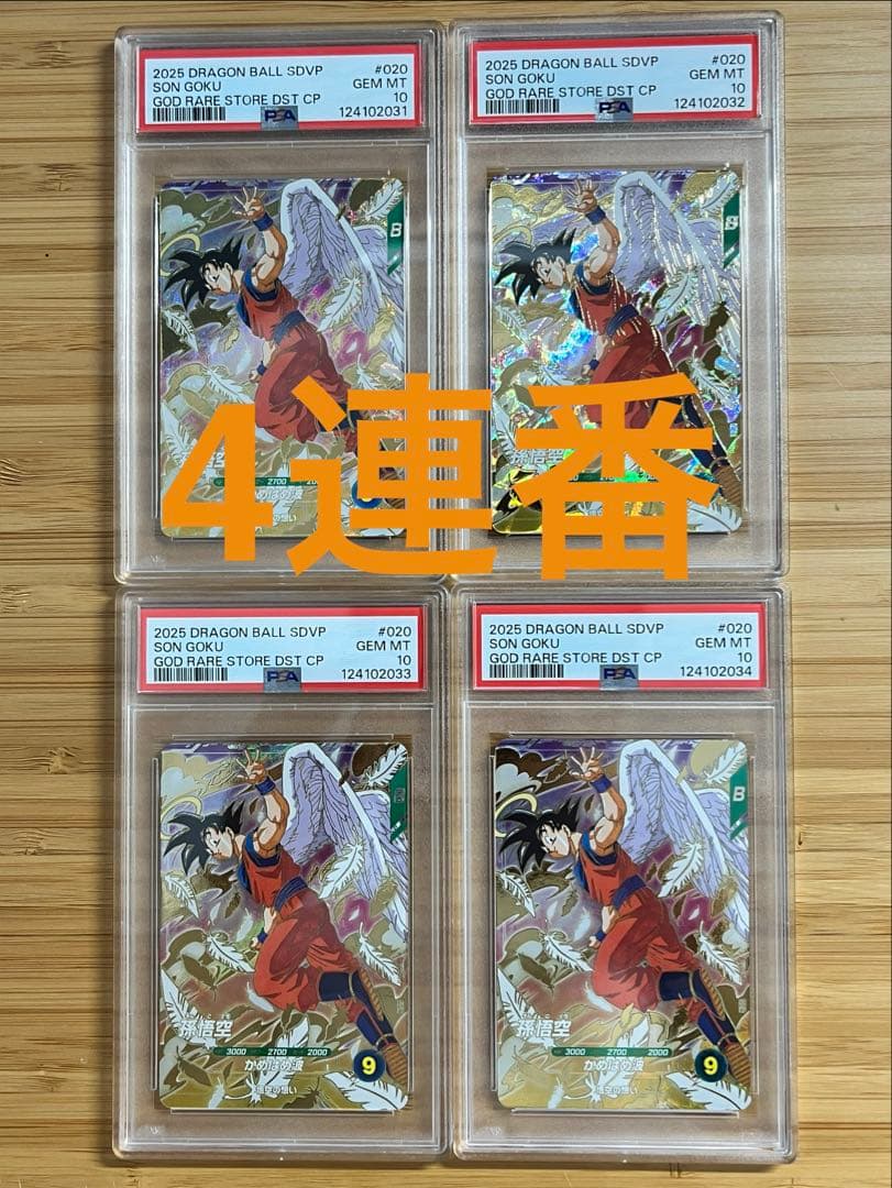 【PSA10】4連番セット 孫悟空 SDVP-020 GDR 天使 ダイバーズ
