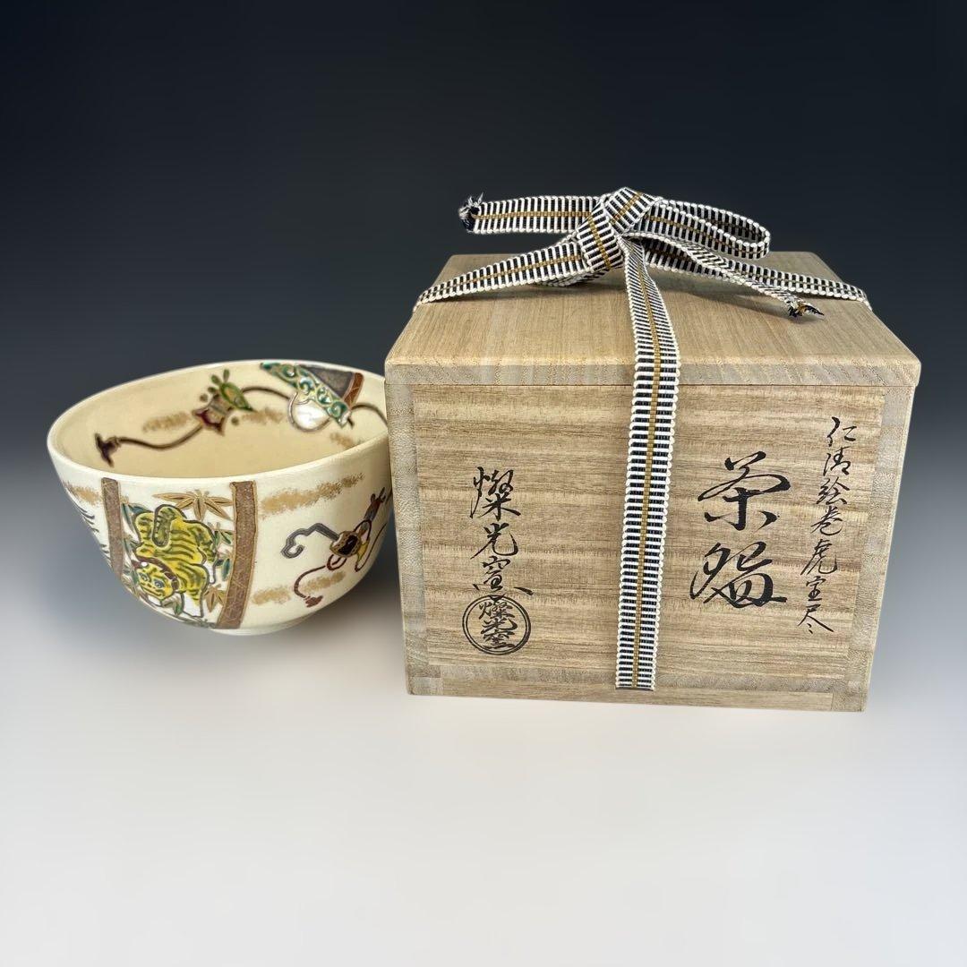 【茶道具】燦光窯　仁清絵巻虎宝尽茶碗（共箱）★送料込★