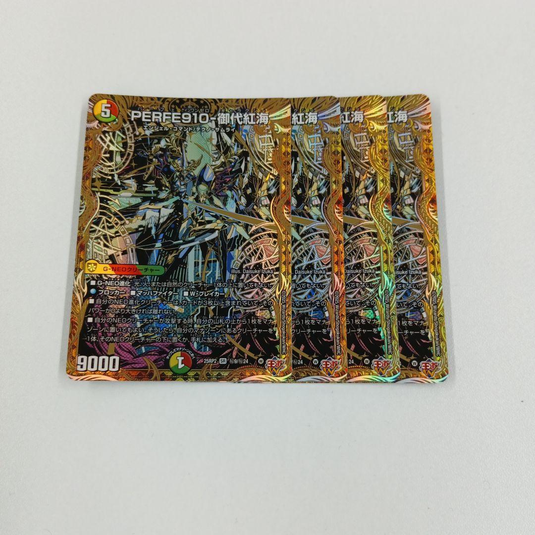 PERFE910御代紅海　パーフェナインワンゼロ　シークレット　4枚