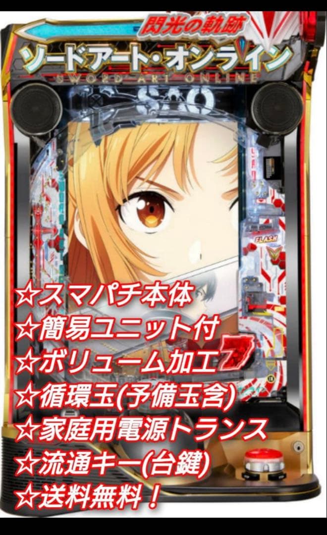 eソードアートオンライン閃光の軌跡【簡易ユニット他、送料無料！】saoスマパチ
