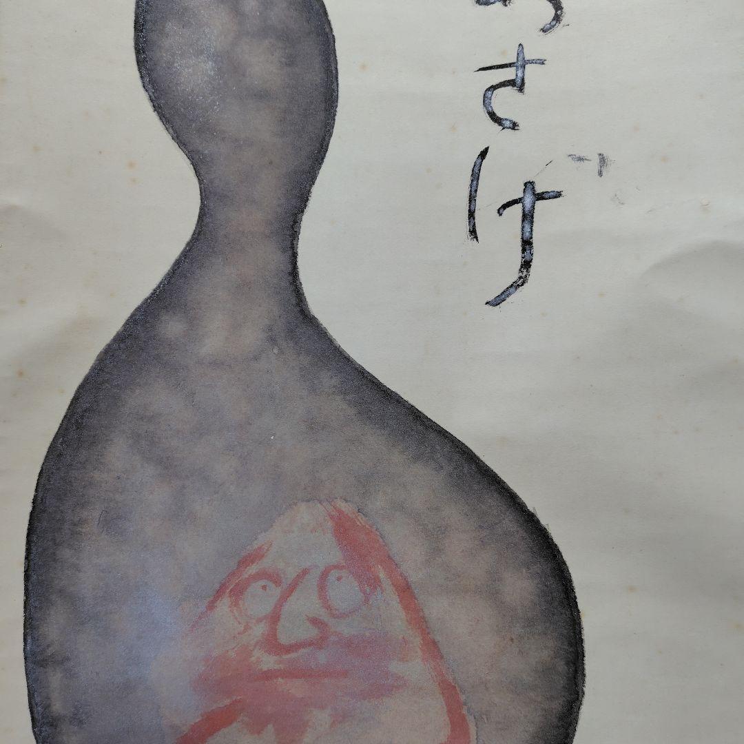 吉原芳仙『ふるさと』自画賛・瓢箪に達磨　絹本/共箱(二重箱)昭和47年作