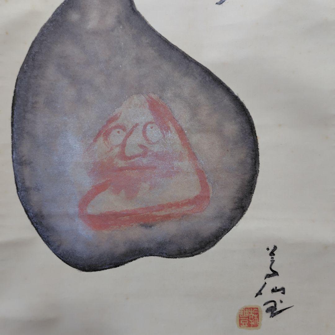 吉原芳仙『ふるさと』自画賛・瓢箪に達磨　絹本/共箱(二重箱)昭和47年作
