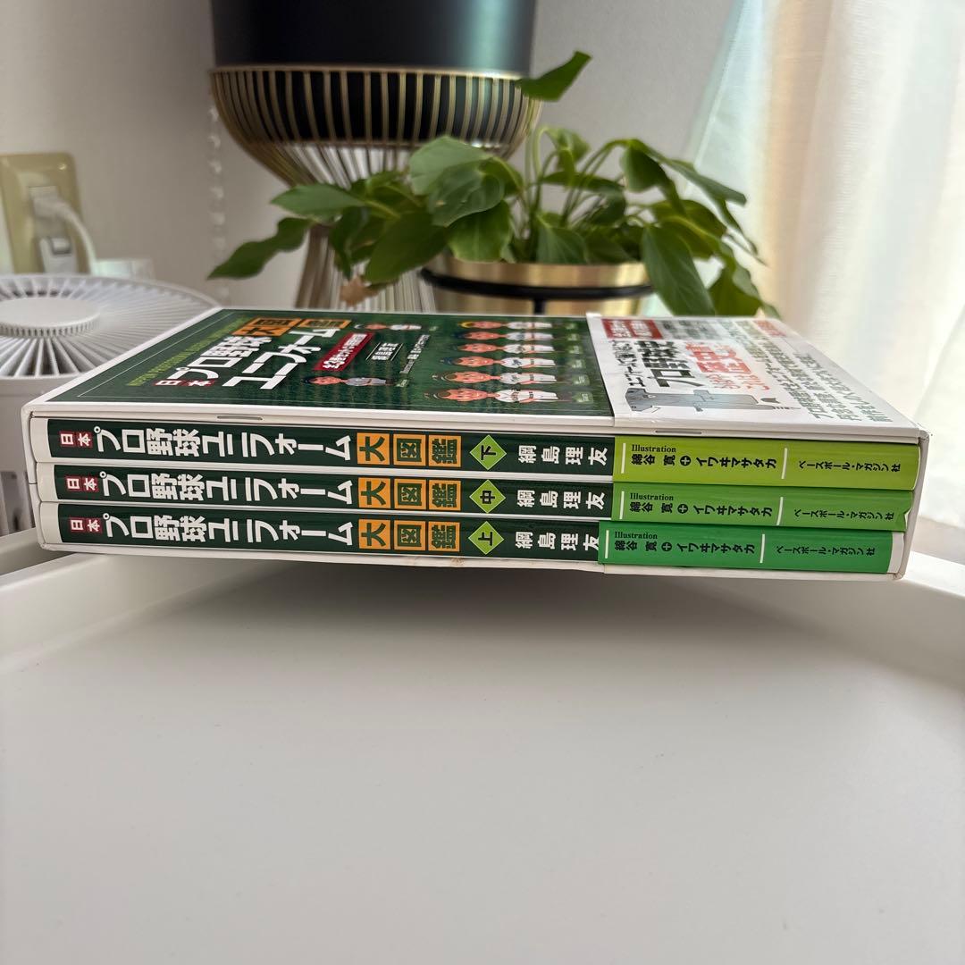 【美品】日本プロ野球ユニフォーム大図鑑 全3巻＋特別付録セット