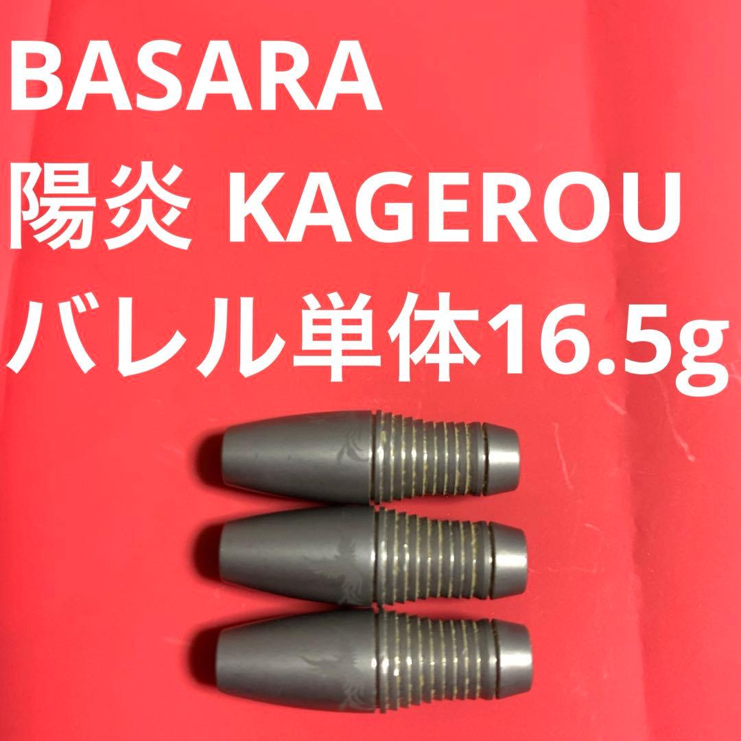 BASARA バサラ 陽炎 KAGEROU カゲロウ 16.5g 送料無料