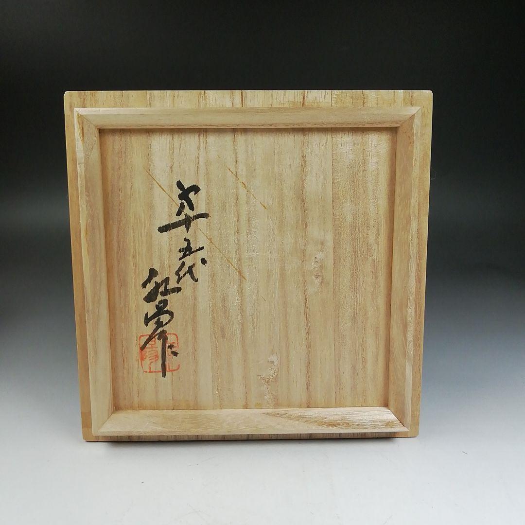 Ｗ１５９　建水　『上野焼』『第十五代　熊谷紅陽 作』　共箱　茶道具