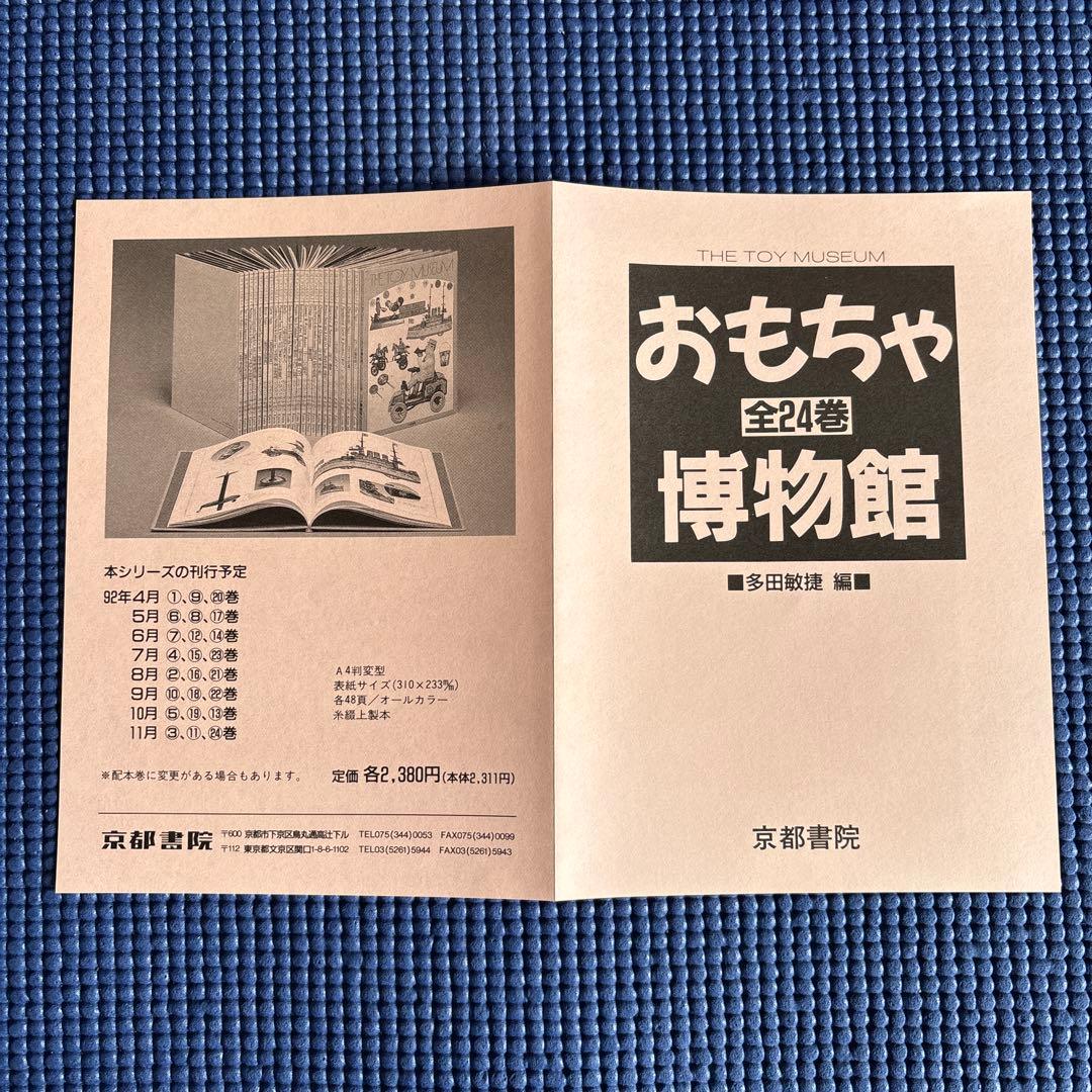 京都書院【おもちゃ博物館】THE TOY MUSEUM 全24巻
