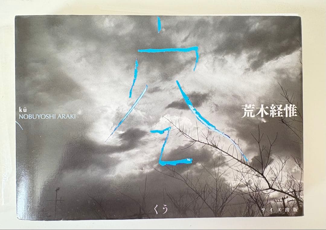 荒木経惟　写真集『空』 直筆サイン入り 初版
