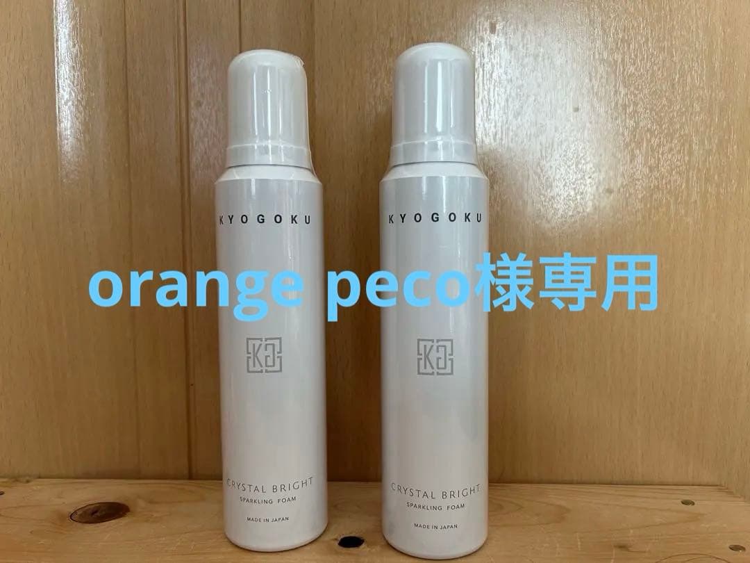 KYOGOKU c.sスパークリングブライトフォーム2本