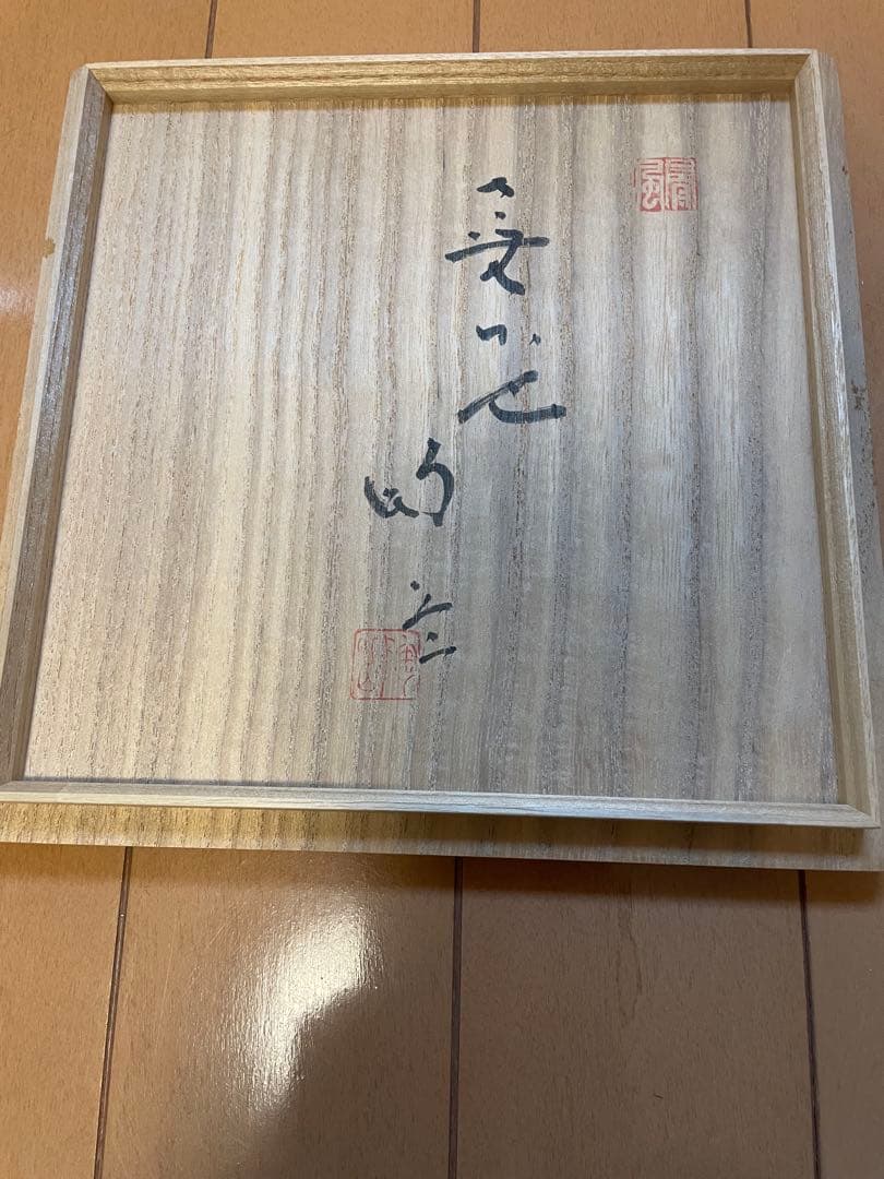 森陶岳　水差　種壺　たねつぼ　備前　寒風大窯　共箱あり