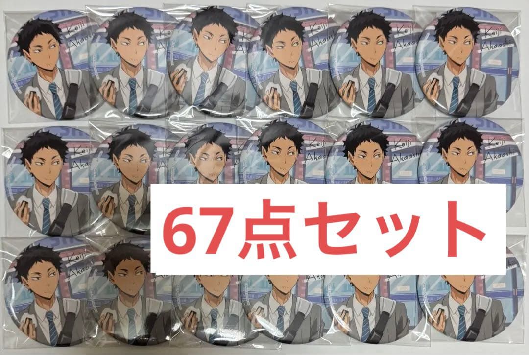 ハイキュー　カラパレ　より道　缶バッジ　赤葦　67点セット　未使用　寄り道