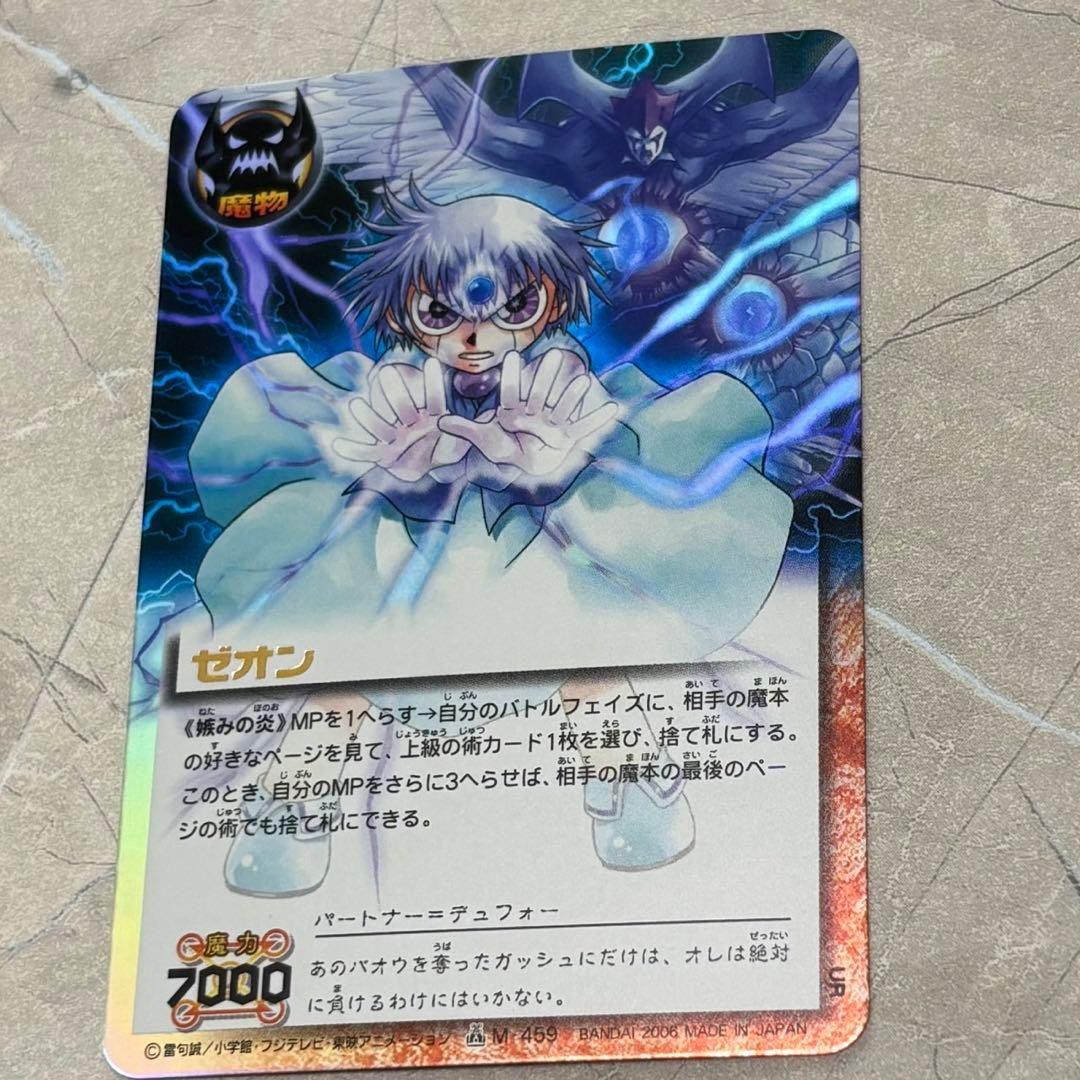 コレクター　ガッシュカード ゼオン 嫉みの炎 M-459 UR