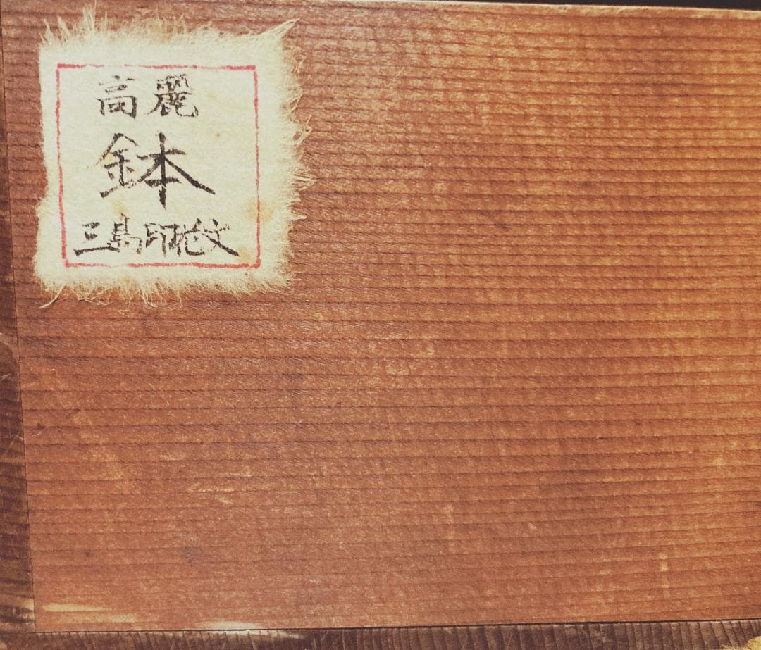 【希少】李朝 高麗焼 三島 菓子鉢 【時代】