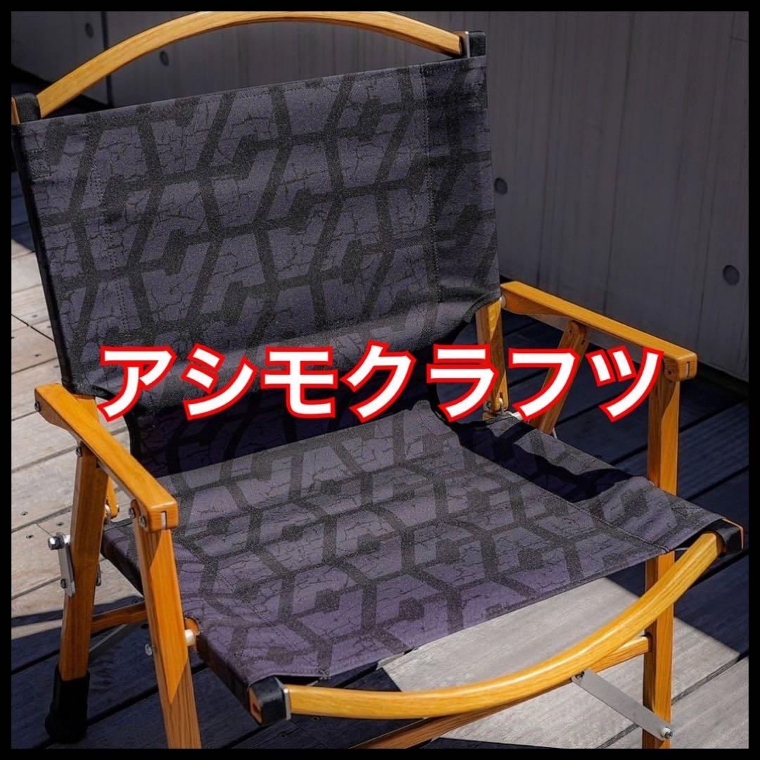 【新品】Asimocrafts / 別注 マイスターシート カーミットチェア