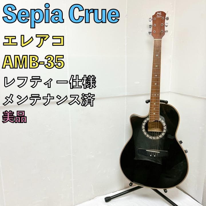 美品 Sepia Crue セピアクルー AMB-35 レフティー 黒 ブラック