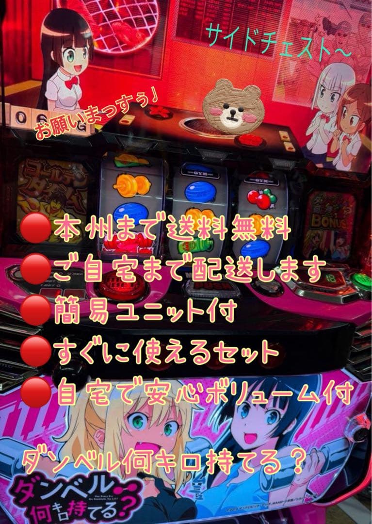 月島ダンベル何キロ持てる？　バイブスイッチ　頼便　パチスロ　ユニット付き