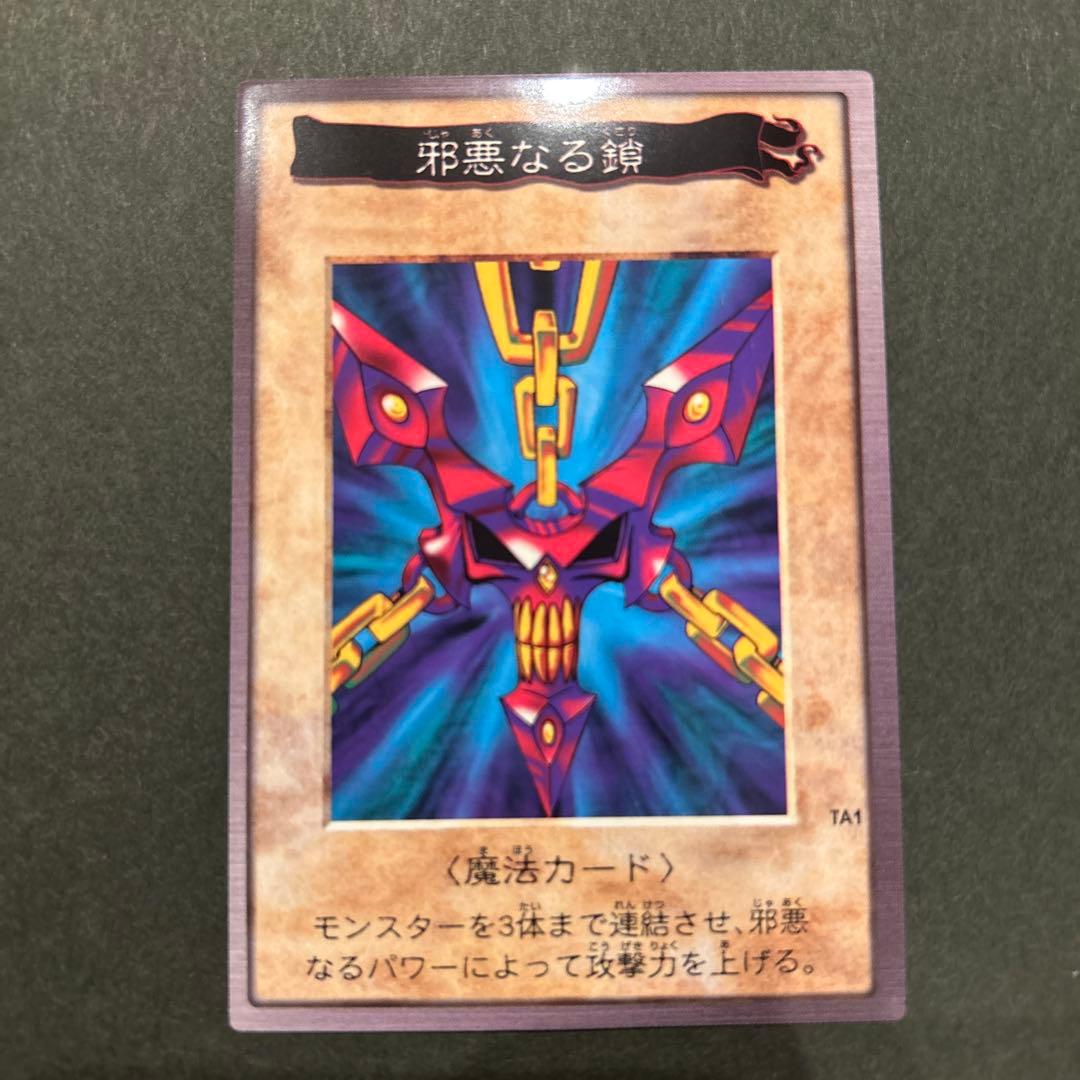 【美品】邪悪なる鎖　TA1(BANDAI版1998年製) 青眼の白竜3体連結