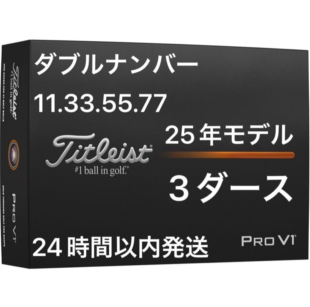 タイトリストプロV1 PROV1ゴルフボール25年 ダブルナンバー3ダース36個