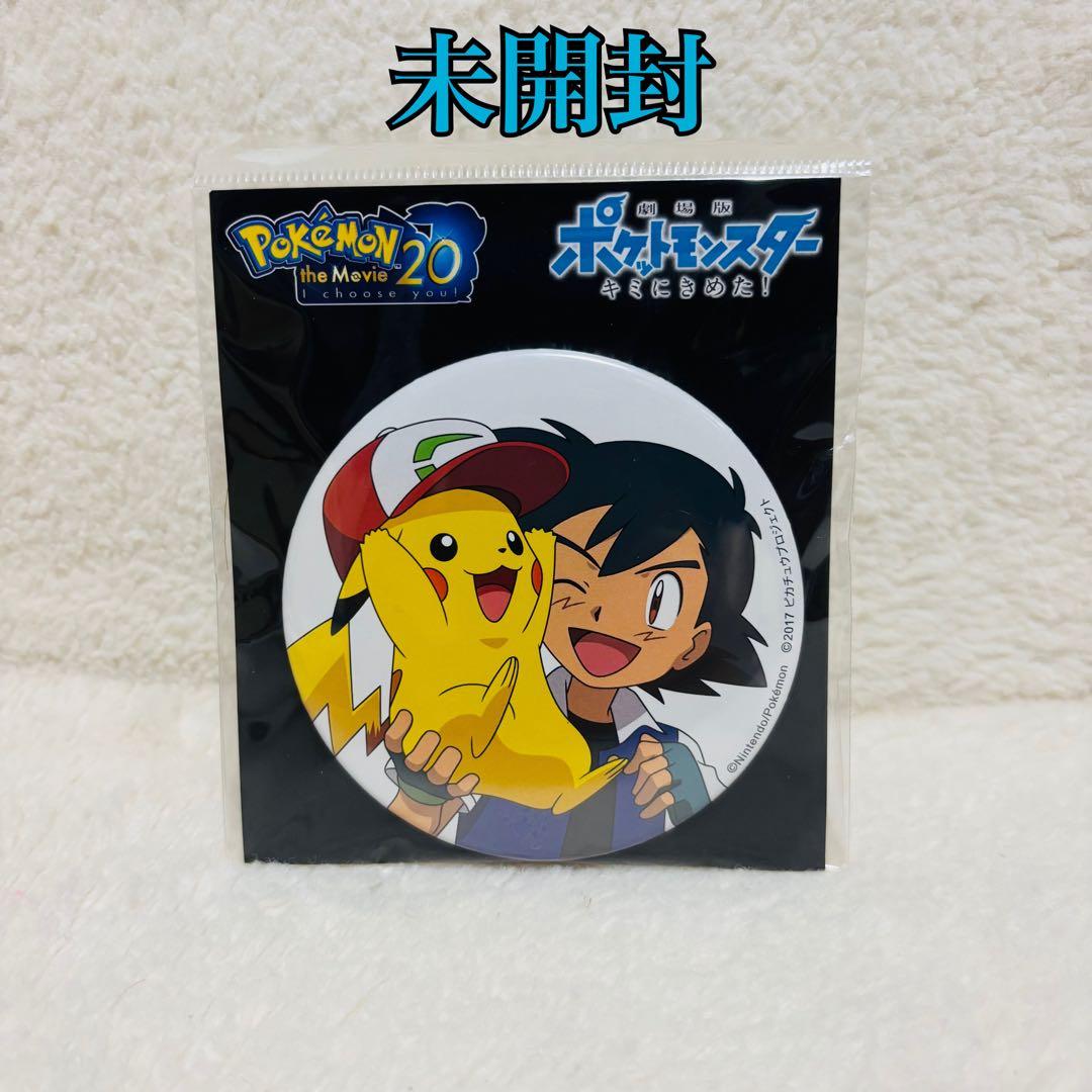 劇場版 ポケットモンスター キミにきめた! 缶バッジ サトシとピカチュウ