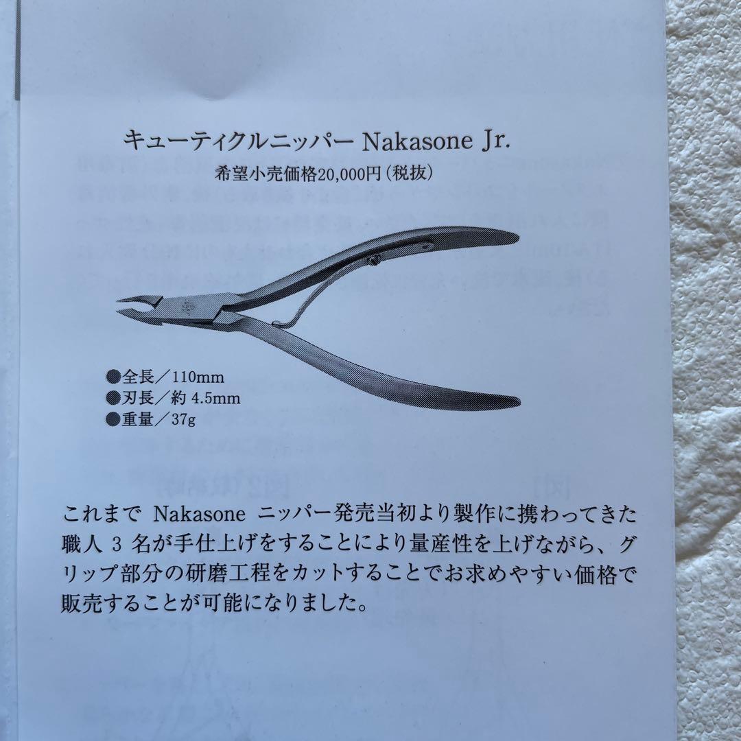 ナカソネニッパーCuticle Nipper Nakasone Jr.
