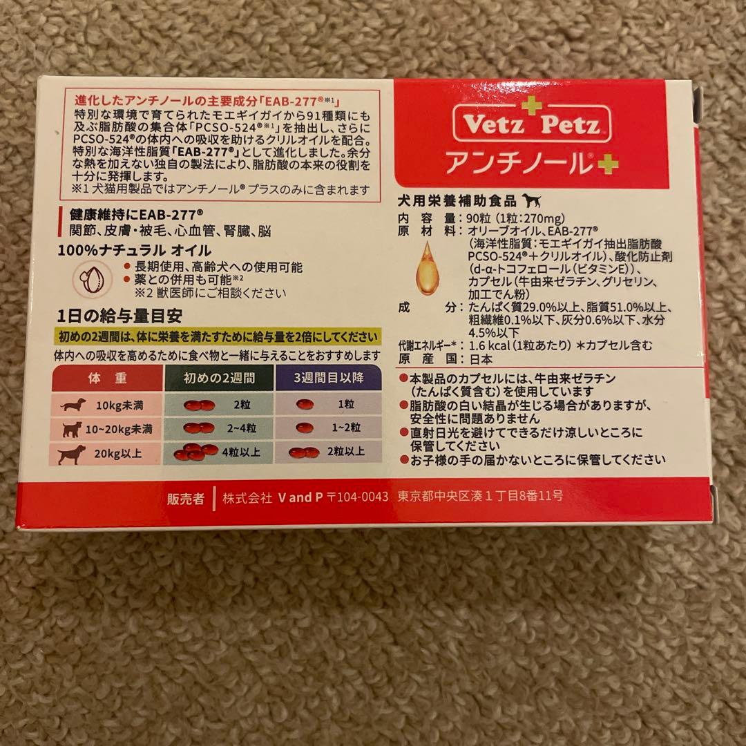 アンチノールプラス　 犬用サプリメント９０錠