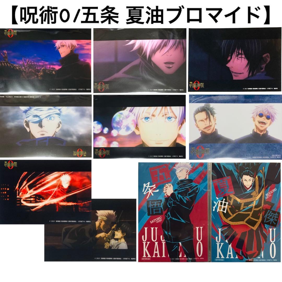 【レア】ブロマイド③ 呪術廻戦0 五条悟 夏油傑 まとめ売り10枚セット