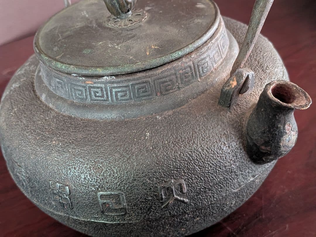 龍文堂　花押　鉄瓶　交渉可能です