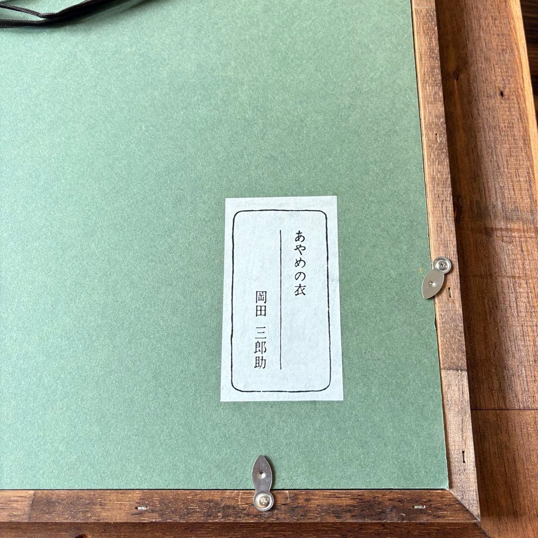 岡田 三郎助 「あやめの衣」複製 工芸画 額装 人物画 絵画 F