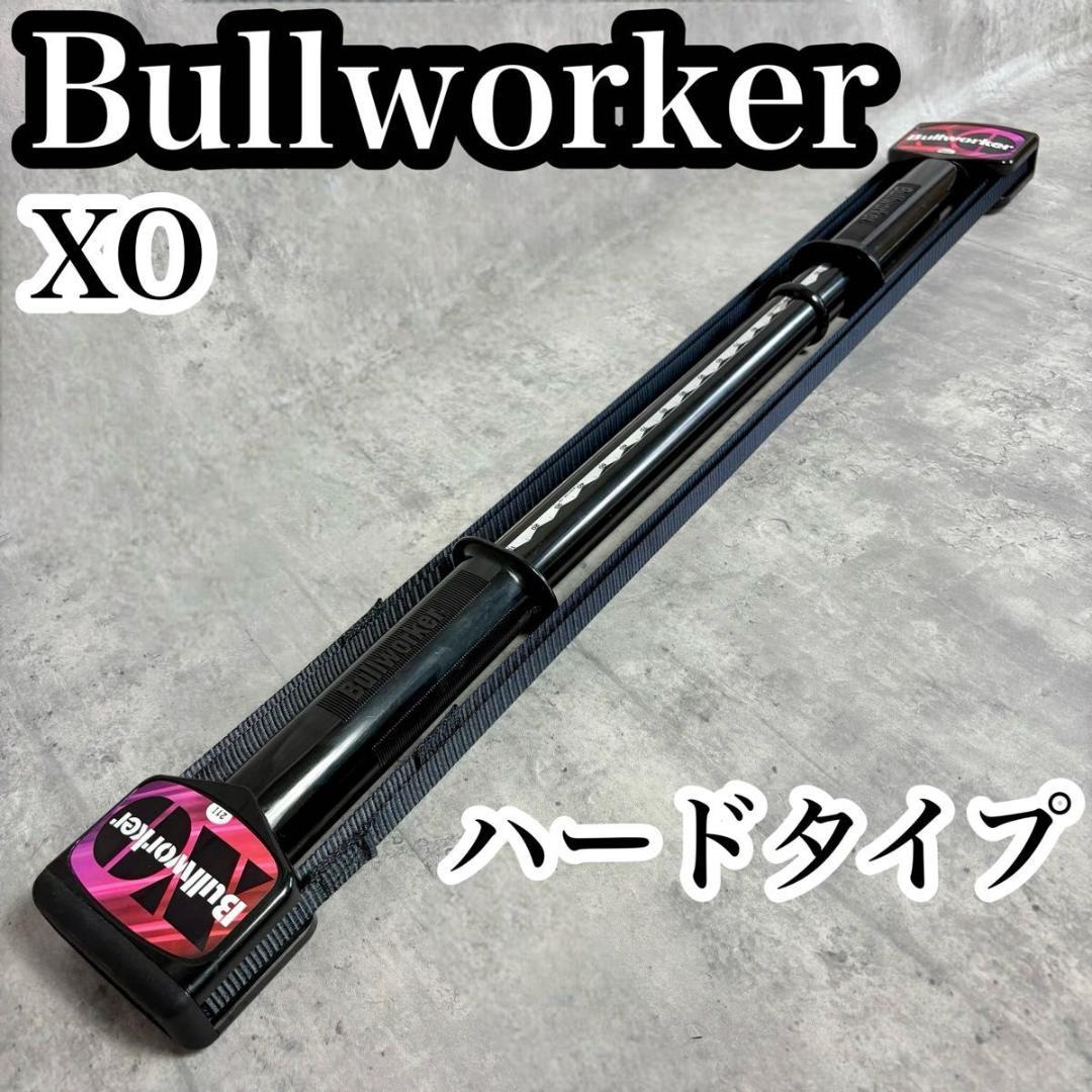 BULLWORKER ブルワーカー XO ハードタイプ トレーニング 筋トレ