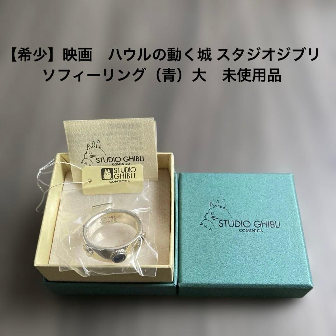 【希少】【当時物】ハウルの動く城 スタジオジブリ　ソフィーリング（青）大　未使用
