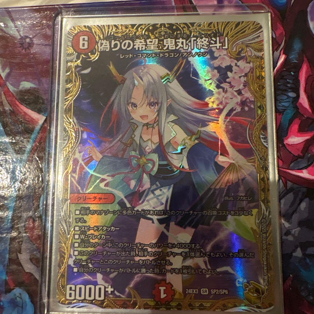 偽りの希望　鬼丸「終斗」　鬼丸ピリオド　金トレジャー