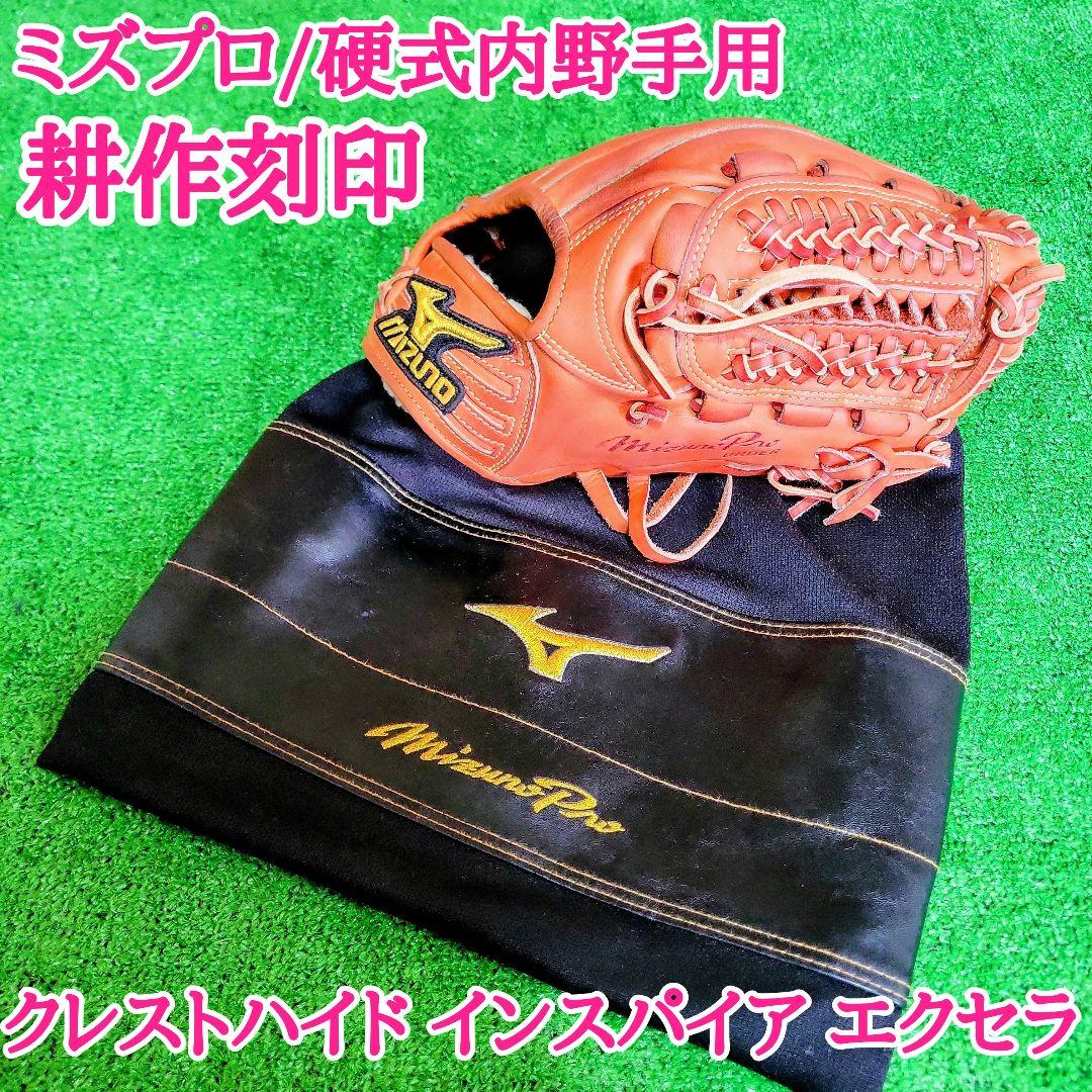 ミズノプロ オーダーグラブ 耕作刻印 内野手用 クレストハイド